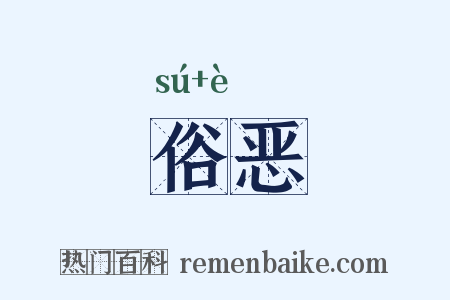 俗恶是什么意思的图片